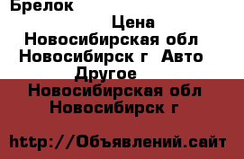 Брелок tomahawk tw-7010, tw-9020, tw-9030 › Цена ­ 500 - Новосибирская обл., Новосибирск г. Авто » Другое   . Новосибирская обл.,Новосибирск г.